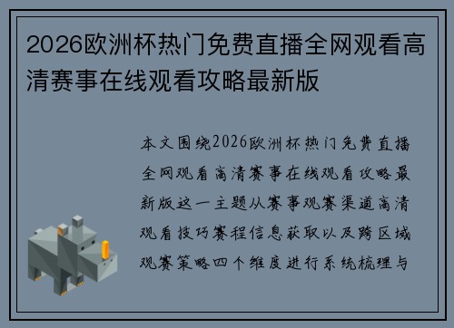 2026欧洲杯热门免费直播全网观看高清赛事在线观看攻略最新版