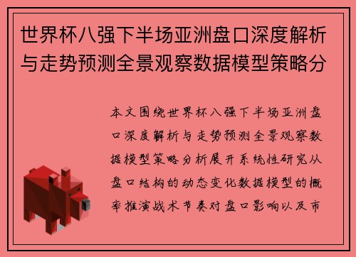 世界杯八强下半场亚洲盘口深度解析与走势预测全景观察数据模型策略分析 世界杯八强下半场亚洲盘口深度解析与走势预测全景观察数据模型策略分析