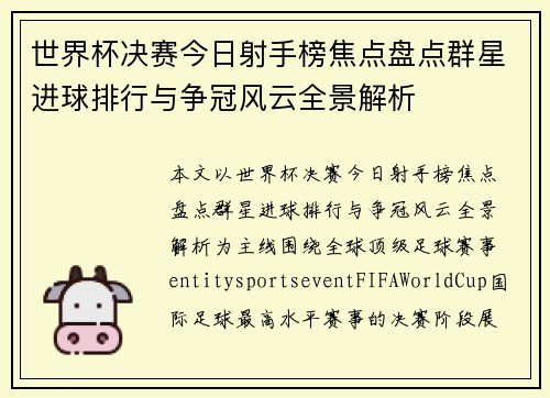 世界杯决赛今日射手榜焦点盘点群星进球排行与争冠风云全景解析 世界杯决赛今日射手榜焦点盘点群星进球排行与争冠风云全景解析