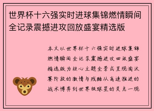 世界杯十六强实时进球集锦燃情瞬间全记录震撼进攻回放盛宴精选版 世界杯十六强实时进球集锦燃情瞬间全记录震撼进攻回放盛宴精选版