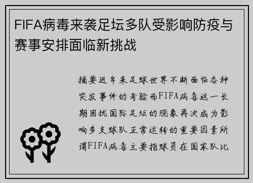 FIFA病毒来袭足坛多队受影响防疫与赛事安排面临新挑战 FIFA病毒来袭足坛多队受影响防疫与赛事安排面临新挑战