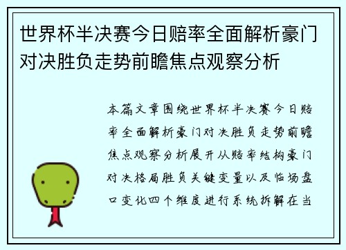 世界杯半决赛今日赔率全面解析豪门对决胜负走势前瞻焦点观察分析