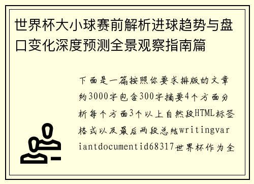 世界杯大小球赛前解析进球趋势与盘口变化深度预测全景观察指南篇
