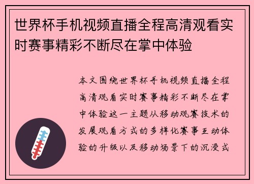 世界杯手机视频直播全程高清观看实时赛事精彩不断尽在掌中体验