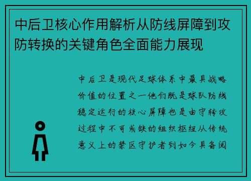 中后卫核心作用解析从防线屏障到攻防转换的关键角色全面能力展现 中后卫核心作用解析从防线屏障到攻防转换的关键角色全面能力展现