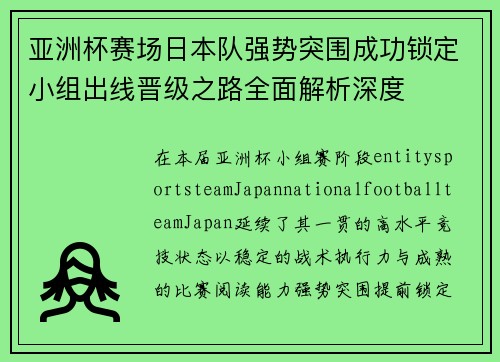 亚洲杯赛场日本队强势突围成功锁定小组出线晋级之路全面解析深度 亚洲杯赛场日本队强势突围成功锁定小组出线晋级之路全面解析深度