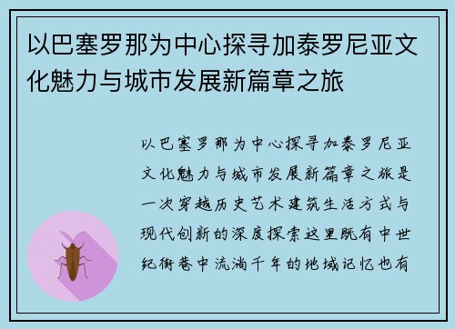 以巴塞罗那为中心探寻加泰罗尼亚文化魅力与城市发展新篇章之旅 以巴塞罗那为中心探寻加泰罗尼亚文化魅力与城市发展新篇章之旅