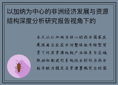 以加纳为中心的非洲经济发展与资源结构深度分析研究报告视角下的 以加纳为中心的非洲经济发展与资源结构深度分析研究报告视角下的