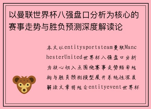以曼联世界杯八强盘口分析为核心的赛事走势与胜负预测深度解读论