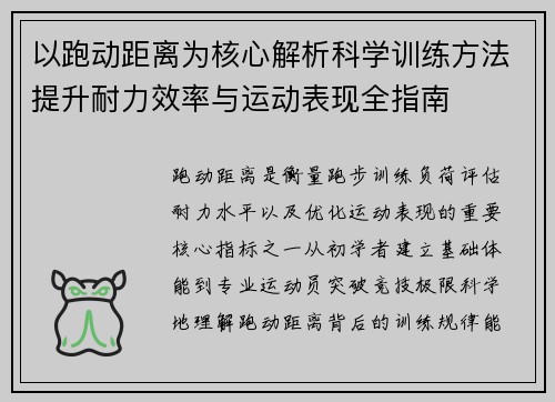 以跑动距离为核心解析科学训练方法提升耐力效率与运动表现全指南