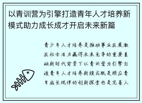 以青训营为引擎打造青年人才培养新模式助力成长成才开启未来新篇 以青训营为引擎打造青年人才培养新模式助力成长成才开启未来新篇