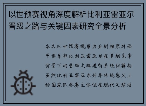 以世预赛视角深度解析比利亚雷亚尔晋级之路与关键因素研究全景分析 以世预赛视角深度解析比利亚雷亚尔晋级之路与关键因素研究全景分析