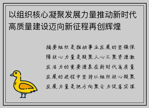 以组织核心凝聚发展力量推动新时代高质量建设迈向新征程再创辉煌 以组织核心凝聚发展力量推动新时代高质量建设迈向新征程再创辉煌