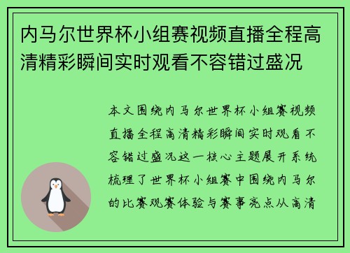 内马尔世界杯小组赛视频直播全程高清精彩瞬间实时观看不容错过盛况 内马尔世界杯小组赛视频直播全程高清精彩瞬间实时观看不容错过盛况