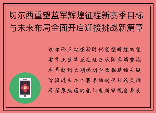 切尔西重塑蓝军辉煌征程新赛季目标与未来布局全面开启迎接挑战新篇章