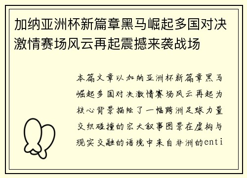 加纳亚洲杯新篇章黑马崛起多国对决激情赛场风云再起震撼来袭战场