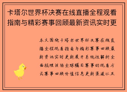 卡塔尔世界杯决赛在线直播全程观看指南与精彩赛事回顾最新资讯实时更新 卡塔尔世界杯决赛在线直播全程观看指南与精彩赛事回顾最新资讯实时更新