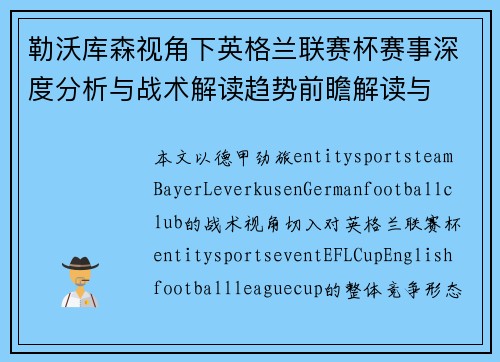 勒沃库森视角下英格兰联赛杯赛事深度分析与战术解读趋势前瞻解读与 勒沃库森视角下英格兰联赛杯赛事深度分析与战术解读趋势前瞻解读与