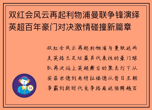 双红会风云再起利物浦曼联争锋演绎英超百年豪门对决激情碰撞新篇章 双红会风云再起利物浦曼联争锋演绎英超百年豪门对决激情碰撞新篇章
