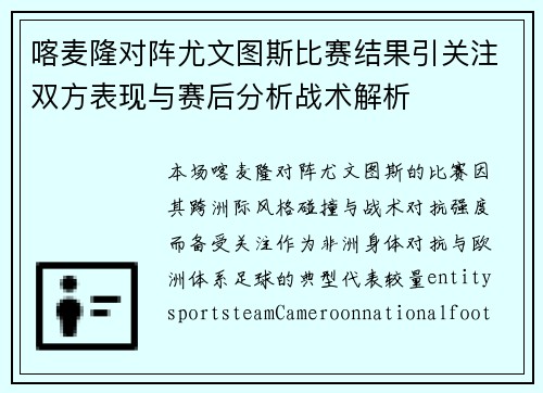 喀麦隆对阵尤文图斯比赛结果引关注双方表现与赛后分析战术解析