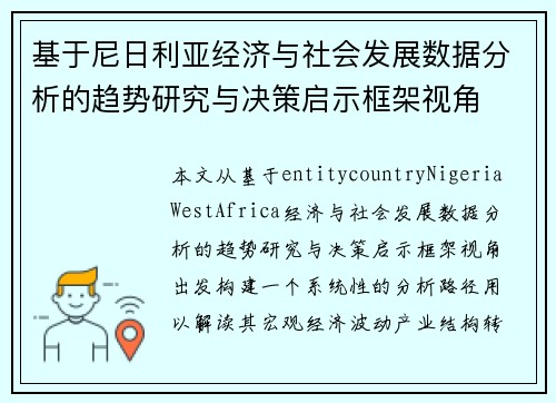 基于尼日利亚经济与社会发展数据分析的趋势研究与决策启示框架视角