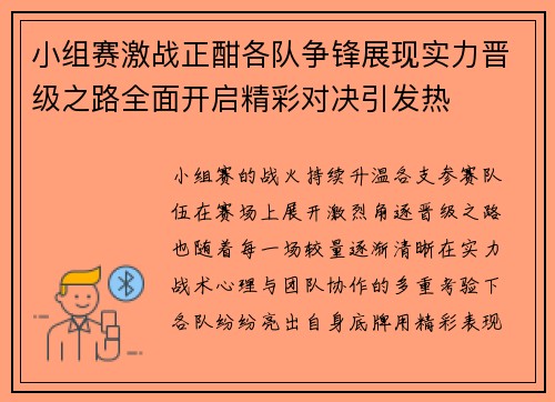 小组赛激战正酣各队争锋展现实力晋级之路全面开启精彩对决引发热