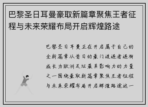 巴黎圣日耳曼豪取新篇章聚焦王者征程与未来荣耀布局开启辉煌路途