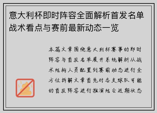 意大利杯即时阵容全面解析首发名单战术看点与赛前最新动态一览