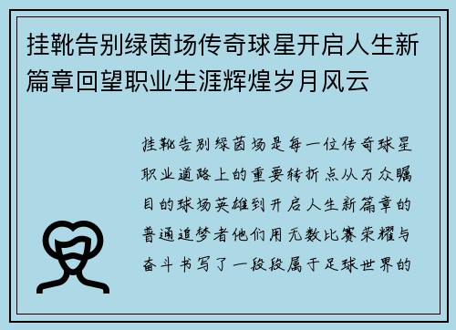 挂靴告别绿茵场传奇球星开启人生新篇章回望职业生涯辉煌岁月风云