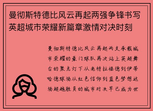 曼彻斯特德比风云再起两强争锋书写英超城市荣耀新篇章激情对决时刻 曼彻斯特德比风云再起两强争锋书写英超城市荣耀新篇章激情对决时刻