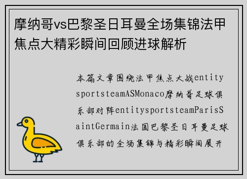 摩纳哥vs巴黎圣日耳曼全场集锦法甲焦点大精彩瞬间回顾进球解析 摩纳哥vs巴黎圣日耳曼全场集锦法甲焦点大精彩瞬间回顾进球解析