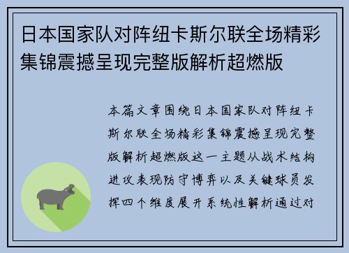 日本国家队对阵纽卡斯尔联全场精彩集锦震撼呈现完整版解析超燃版 日本国家队对阵纽卡斯尔联全场精彩集锦震撼呈现完整版解析超燃版