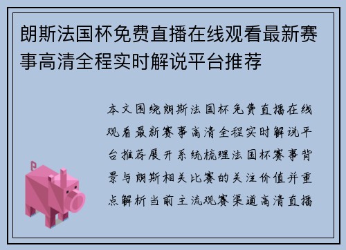 朗斯法国杯免费直播在线观看最新赛事高清全程实时解说平台推荐 朗斯法国杯免费直播在线观看最新赛事高清全程实时解说平台推荐
