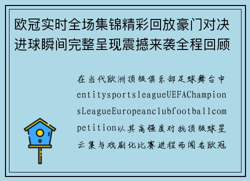 欧冠实时全场集锦精彩回放豪门对决进球瞬间完整呈现震撼来袭全程回顾 欧冠实时全场集锦精彩回放豪门对决进球瞬间完整呈现震撼来袭全程回顾