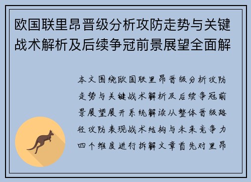 欧国联里昂晋级分析攻防走势与关键战术解析及后续争冠前景展望全面解读 欧国联里昂晋级分析攻防走势与关键战术解析及后续争冠前景展望全面解读