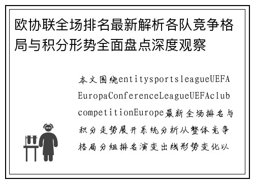 欧协联全场排名最新解析各队竞争格局与积分形势全面盘点深度观察 欧协联全场排名最新解析各队竞争格局与积分形势全面盘点深度观察