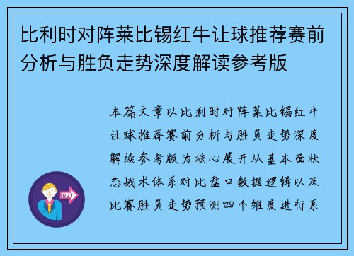 比利时对阵莱比锡红牛让球推荐赛前分析与胜负走势深度解读参考版