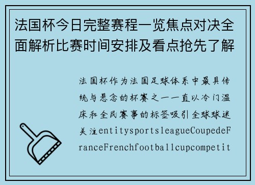 法国杯今日完整赛程一览焦点对决全面解析比赛时间安排及看点抢先了解 法国杯今日完整赛程一览焦点对决全面解析比赛时间安排及看点抢先了解