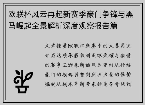 欧联杯风云再起新赛季豪门争锋与黑马崛起全景解析深度观察报告篇 欧联杯风云再起新赛季豪门争锋与黑马崛起全景解析深度观察报告篇