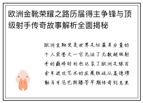欧洲金靴荣耀之路历届得主争锋与顶级射手传奇故事解析全面揭秘 欧洲金靴荣耀之路历届得主争锋与顶级射手传奇故事解析全面揭秘