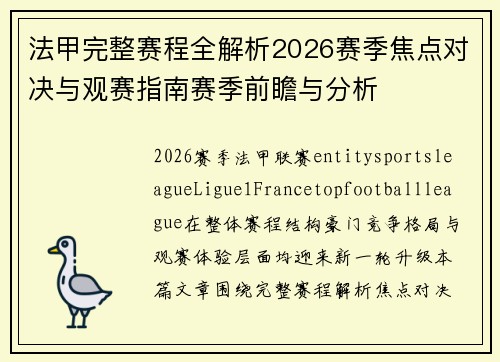 法甲完整赛程全解析2026赛季焦点对决与观赛指南赛季前瞻与分析 法甲完整赛程全解析2026赛季焦点对决与观赛指南赛季前瞻与分析