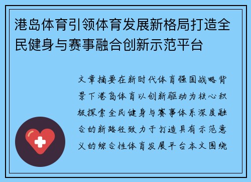 港岛体育引领体育发展新格局打造全民健身与赛事融合创新示范平台