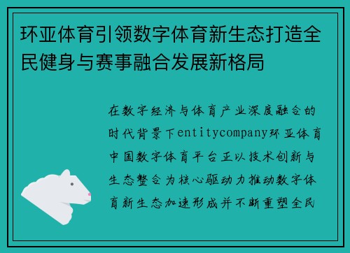 环亚体育引领数字体育新生态打造全民健身与赛事融合发展新格局