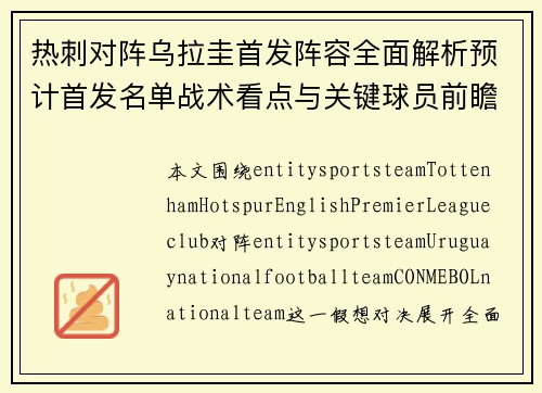 热刺对阵乌拉圭首发阵容全面解析预计首发名单战术看点与关键球员前瞻