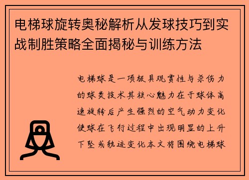 电梯球旋转奥秘解析从发球技巧到实战制胜策略全面揭秘与训练方法 电梯球旋转奥秘解析从发球技巧到实战制胜策略全面揭秘与训练方法