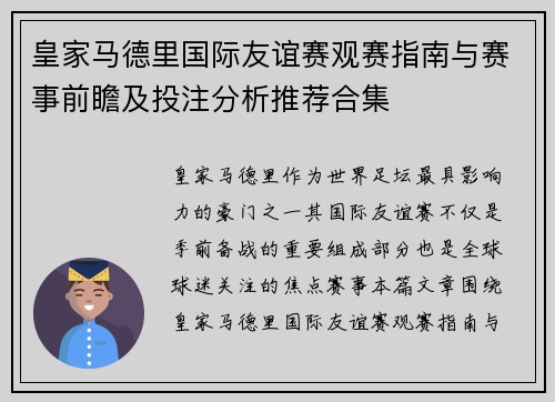 皇家马德里国际友谊赛观赛指南与赛事前瞻及投注分析推荐合集