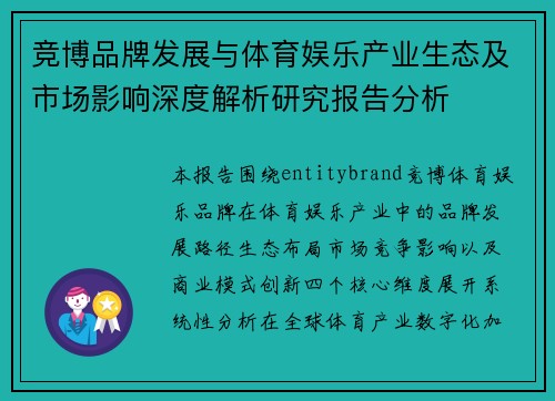 竞博品牌发展与体育娱乐产业生态及市场影响深度解析研究报告分析