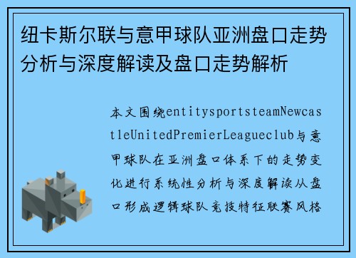 纽卡斯尔联与意甲球队亚洲盘口走势分析与深度解读及盘口走势解析 纽卡斯尔联与意甲球队亚洲盘口走势分析与深度解读及盘口走势解析