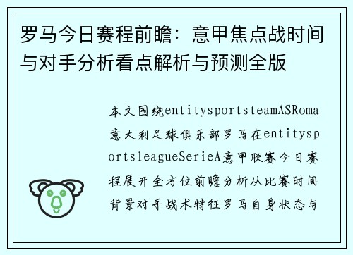 罗马今日赛程前瞻：意甲焦点战时间与对手分析看点解析与预测全版