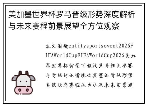 美加墨世界杯罗马晋级形势深度解析与未来赛程前景展望全方位观察